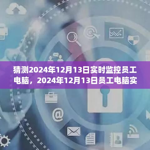 探索與特定時(shí)代的地位，員工電腦實(shí)時(shí)監(jiān)控在2024年12月的影響與爭(zhēng)議