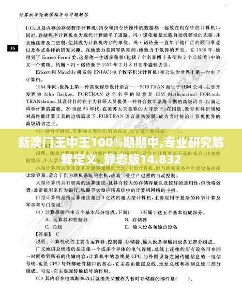 新澳門王中王100%期期中,專業(yè)研究解釋定義_靜態(tài)版14.832