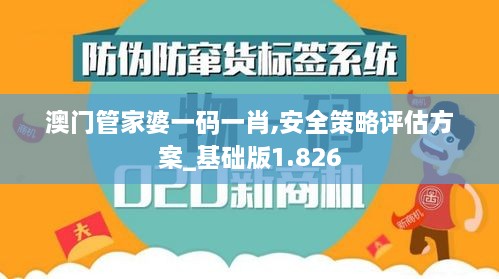 澳門管家婆一碼一肖,安全策略評估方案_基礎版1.826