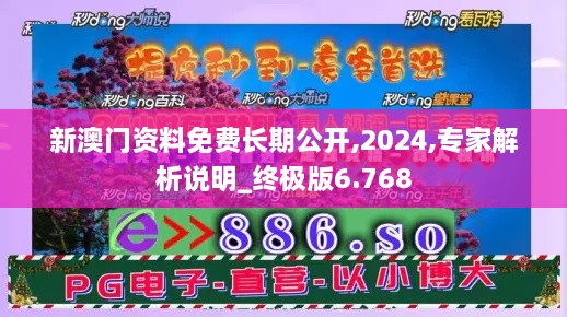 新澳門資料免費(fèi)長(zhǎng)期公開(kāi),2024,專家解析說(shuō)明_終極版6.768