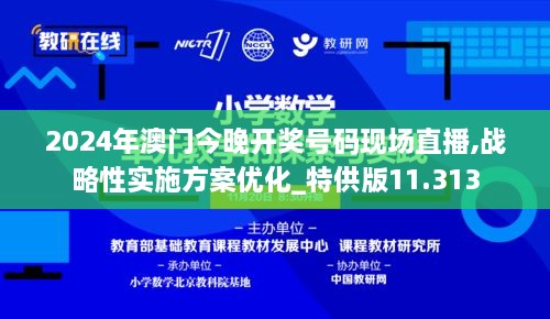 2024年澳門今晚開獎號碼現場直播,戰(zhàn)略性實施方案優(yōu)化_特供版11.313