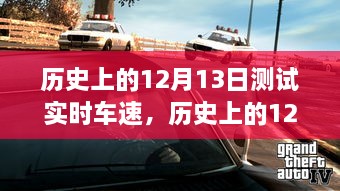 歷史上的12月13日車(chē)速實(shí)時(shí)測(cè)試解析與全面回顧