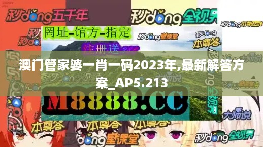 澳門管家婆一肖一碼2023年,最新解答方案_AP5.213