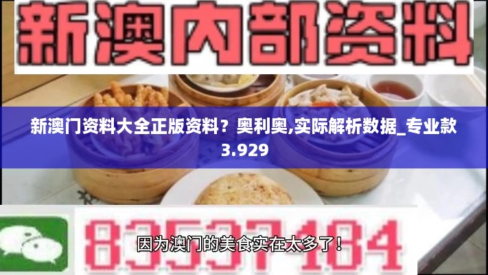 新澳門(mén)資料大全正版資料？奧利奧,實(shí)際解析數(shù)據(jù)_專業(yè)款3.929