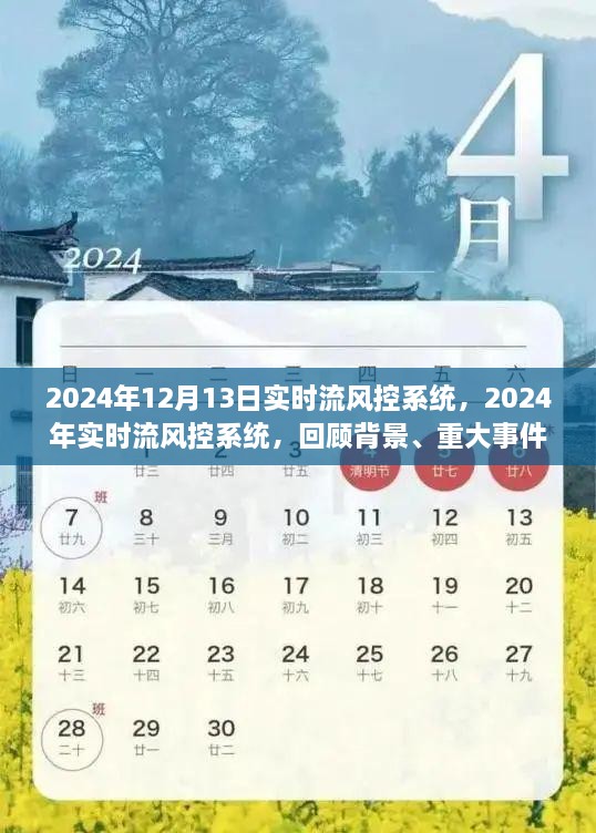 2024年實(shí)時(shí)流風(fēng)控系統(tǒng)回顧與展望，背景、重大事件與深遠(yuǎn)影響