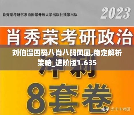 劉伯溫四碼八肖八碼鳳凰,穩(wěn)定解析策略_進(jìn)階版1.635