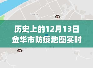 金華市防疫地圖，實(shí)時更新，穿越時空的十二月十三日防疫歷程