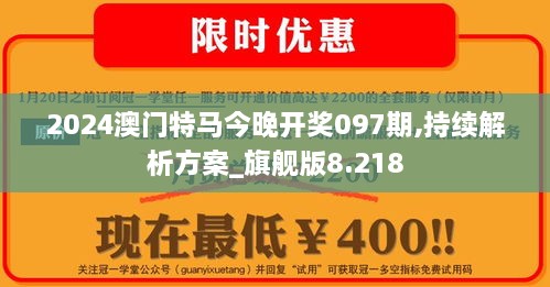 2024澳門特馬今晚開獎097期,持續(xù)解析方案_旗艦版8.218