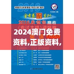 2024澳門免費資料,正版資料,科學(xué)研究解析說明_yShop2.162