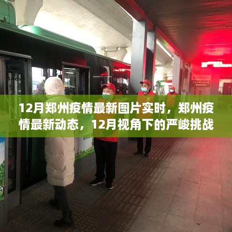 12月鄭州疫情最新動態(tài)，嚴(yán)峻挑戰(zhàn)中的希望曙光實(shí)時圖片報道