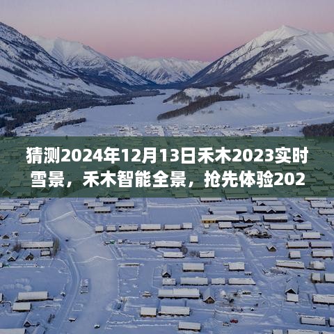 夢幻實時雪景科技搶先體驗，禾木智能全景2024年禾木雪景預測