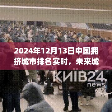 揭秘智能科技巨擘背后的城市擁擠排名，未來城市流動報告 2024年實時更新