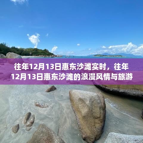 往年12月13日惠東沙灘的旅游體驗與浪漫風(fēng)情紀(jì)實