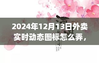 小紅書獨家揭秘，掌握外賣數據動態(tài)，輕松制作外賣實時動態(tài)圖標攻略（時間，2024年12月13日）