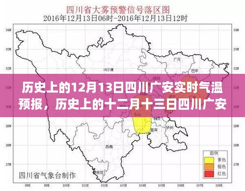 歷史上的十二月十三日四川廣安實時氣溫預(yù)報，探尋氣象變遷的歲月軌跡