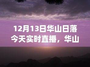 12月13日華山日落實(shí)時(shí)直播，壯麗景象盡收眼底