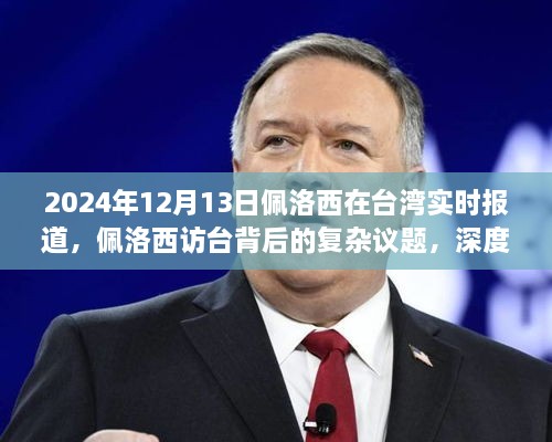 2024年12月13日佩洛西在臺(tái)灣實(shí)時(shí)報(bào)道，佩洛西訪臺(tái)背后的復(fù)雜議題，深度分析與觀點(diǎn)闡述