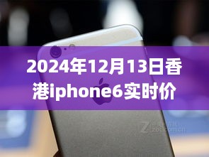 超越變化的勵志篇章，香港iPhone 6實時價格追蹤與價格波動成長史（2024年12月13日）