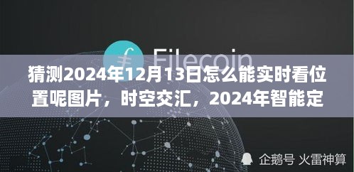 未來科技力量揭秘，智能定位圖覽見證時空交匯的實時追蹤（2024年12月13日）