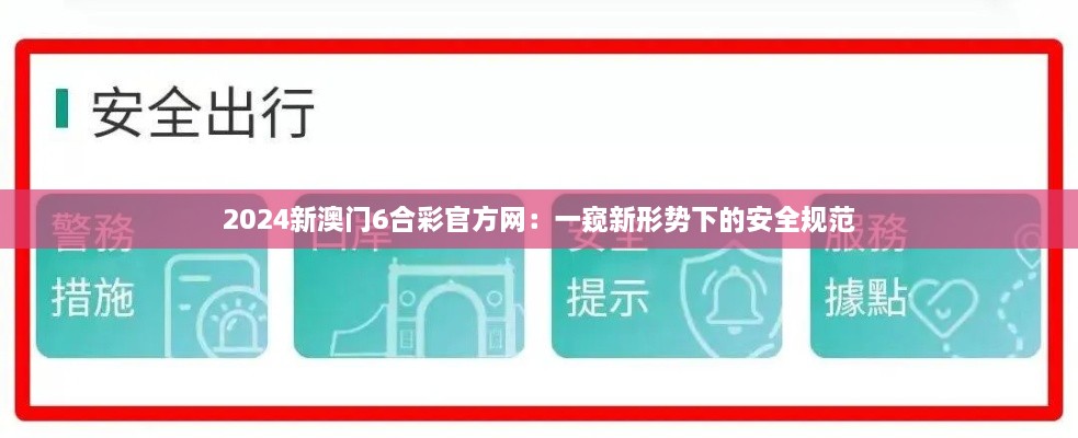 2024新澳門6合彩官方網(wǎng)：一窺新形勢下的安全規(guī)范