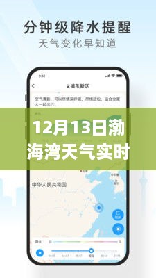 渤海灣畔冬日暖陽，12月13日渤海灣天氣實時APP解析