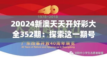 20024新澳天天開好彩大全352期：探索這一期號碼的神秘魅力