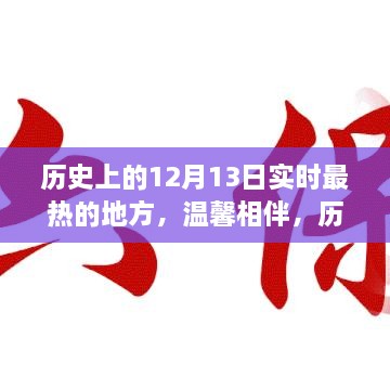 歷史上的十二月十三日，最熱的地方的溫馨相伴時光