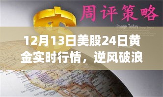 12月13日美股與黃金行情逆風(fēng)破浪，實(shí)時(shí)動(dòng)態(tài)揭示的啟示與勵(lì)志故事