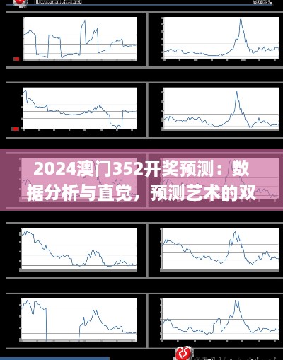 2024澳門(mén)352開(kāi)獎(jiǎng)?lì)A(yù)測(cè)：數(shù)據(jù)分析與直覺(jué)，預(yù)測(cè)藝術(shù)的雙重奏