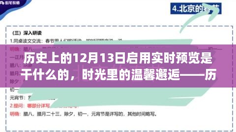 時(shí)光回溯，歷史上的十二月十三日開啟的實(shí)時(shí)回憶之旅與溫馨邂逅