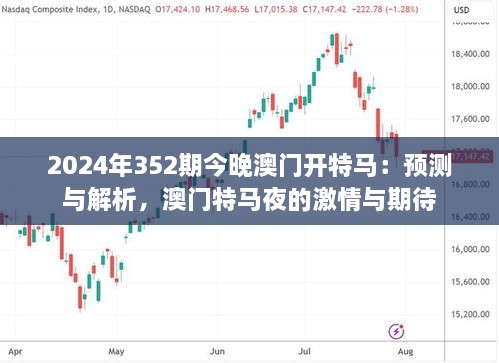 2024年352期今晚澳門開特馬：預測與解析，澳門特馬夜的激情與期待