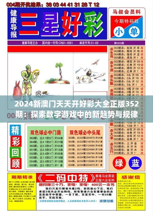 2024新澳門天天開好彩大全正版352期：探索數(shù)字游戲中的新趨勢(shì)與規(guī)律