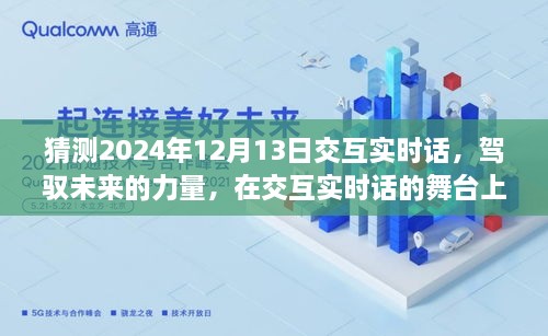 駕馭未來交互實時話，共同起航的2024年12月13日展望