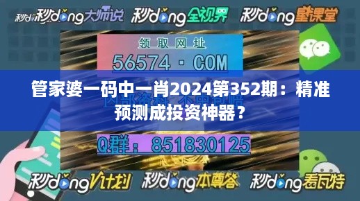 管家婆一碼中一肖2024第352期：精準(zhǔn)預(yù)測(cè)成投資神器？