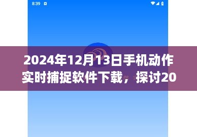 2024年手機(jī)動作實(shí)時捕捉軟件下載的價(jià)值與影響探討