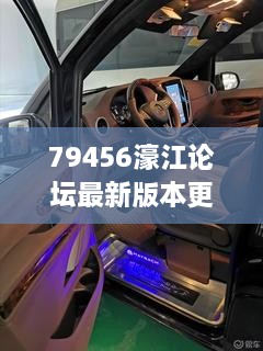 79456濠江論壇最新版本更新內(nèi)容352期：技術創(chuàng)新為社區(qū)帶來活力