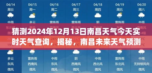 南昌天氣預(yù)報揭秘，預(yù)測未來天氣，解讀今日氣象，2024年12月13日實時天氣查詢