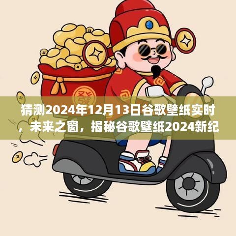 科技與藝術(shù)的交匯，揭秘谷歌壁紙未來之窗新紀(jì)元 2024年預(yù)測報告揭曉日（獨家揭秘）