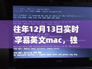 獨家揭秘，往年12月13日實時字幕英文Mac應(yīng)用，玩轉(zhuǎn)字幕新境界！