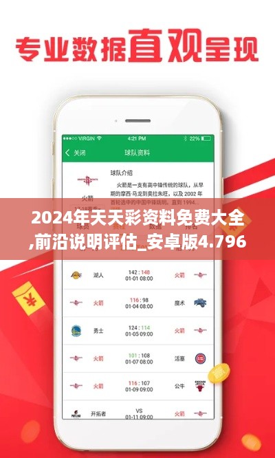 2024年天天彩資料免費(fèi)大全,前沿說明評估_安卓版4.796