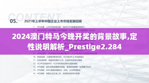 2024澳門特馬今晚開獎(jiǎng)的背景故事,定性說明解析_Prestige2.284