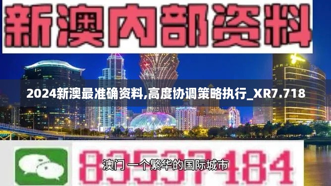 2024新澳最準(zhǔn)確資料,高度協(xié)調(diào)策略執(zhí)行_XR7.718