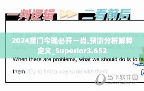 2024澳門今晚必開一肖,預(yù)測(cè)分析解釋定義_Superior3.652