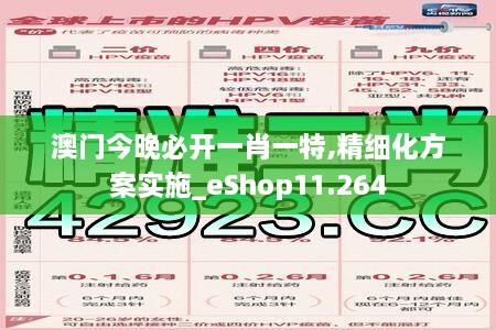 澳門今晚必開一肖一特,精細(xì)化方案實施_eShop11.264