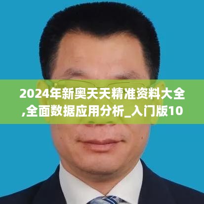 2024年新奧天天精準(zhǔn)資料大全,全面數(shù)據(jù)應(yīng)用分析_入門(mén)版10.506