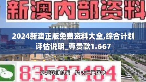 2024新澳正版免費資料大全,綜合計劃評估說明_尊貴款1.667