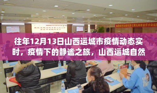 山西運城疫情下的靜謐之旅，自然秘境探索與內(nèi)心平和的追尋