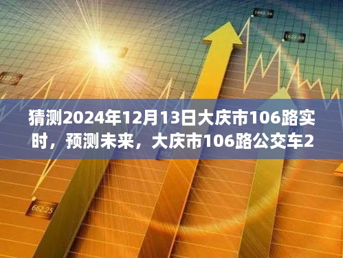 大慶市未來預(yù)測，揭秘大慶市106路公交車在2024年12月13日的行程動態(tài)