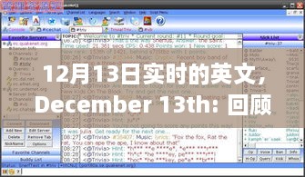 December 13th，特殊日子的歷史回顧與全球影響