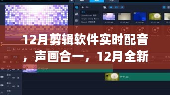 全新剪輯軟件實時配音功能，聲畫合一，引領科技新紀元